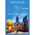 russische bücher: Гариб З. - Легенды бакинской осени