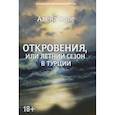 russische bücher: Кале А. - Откровения, или Летний сезон в Турции