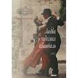 russische bücher: Алексеев Б. - Любви чудесная квинтоль