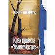 russische bücher: Шевчук Ю. - Крах проекта «Человечество»