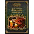 russische bücher: Копейкина Н. - Два романа из кармана