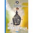 russische bücher: Бальмонт К. - Жар-птица