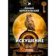 russische bücher: Мережсковский Д. - Искушение