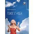 russische bücher: Шульгина И. - Голос с неба. Сборник стихов