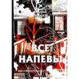 russische bücher: Брюсов В. - Все напевы