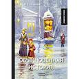 russische bücher: Гончаров И. - Обыкновенная история: роман