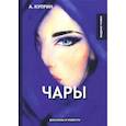 russische bücher: Куприн А. - Чары