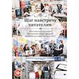 russische bücher: Сост.  Бобровская Л. - Шаг навстречу читателям. Хрестоматия участников Московской международной книжной выставки-ярмарки 2019
