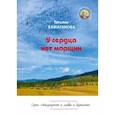 russische bücher: Хамаганова Т. - У сердца нет морщин. Сборник рассказов