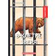 russische bücher: Куприн А. - В клетке зверя: рассказы и повести