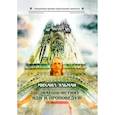 russische bücher: Эльман М. - Ты знаешь истину - иди и проповедуй!