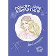russische bücher: Нестерина Е.В. - Помоги мне влюбиться!
