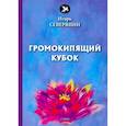 russische bücher: Северянин  И. - Громокипящий кубок. Стихи