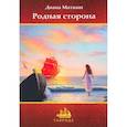 russische bücher: Матиаш Д. - Родная сторона