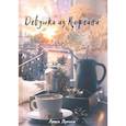 russische bücher: Лунина А. - Девушка из кофейни