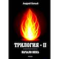 russische bücher: Белый А. - Трилогия. Часть 2. Начало века. Мемуары