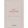 russische bücher: Толстой Л.Н. - Севастопольские рассказы