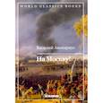 russische bücher: Авенариус В.П. - На Москву!