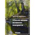 russische bücher: Авенариус В.П. - Школа жизни великого юмориста
