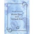russische bücher: Мелвилл Г. - Моби Дик, или Белый Кит