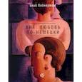 russische bücher: Вайнерман Э. - Аня: любовь по-немецки