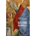 russische bücher: Минкина-Тайчер Е.М. - Время обнимать