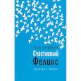 russische bücher: Катишонок Е.А. - Счастливый Феликс