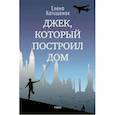 russische bücher: Катишонок Е.А. - Джек, который построил дом