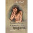 russische bücher: Убаров Е. - Вторая заповедь, или золотой венец прокуратора. Книга 2