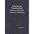 russische bücher: Панаева А.Я. - Семейство Тальниковых. Записки, найденные в бумагах покойницы