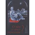 russische bücher: Данильченко В.Б. - О чем плачут мужчины?