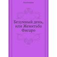 russische bücher: Бомарше П.О. - Безумный день, или Женитьба Фигаро