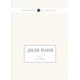 russische bücher: Чехов А.П. - Дядя Ваня