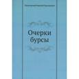 russische bücher: Помяловский Г.Н. - Очерки бурсы
