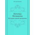 russische bücher: Достоевский Ф.М. - Неточка Незванова. История одной женщины