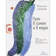russische bücher: Гончарова М.Б. - Тупо в синем и в кедах