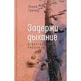 russische bücher: Гренец О.Л. - Задержи дыхание и другие рассказы