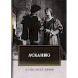 russische bücher: Дюма А. - Асканио