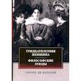 russische bücher: Бальзак О.де - Тридцатилетняя женщина. Философские этюды