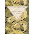 russische bücher: Шекспир У. - Много шума из ничего
