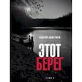 russische bücher: Дмитриев А.В. - Этот берег