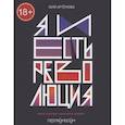 russische bücher: Артемова Ю. - Я и есть революция