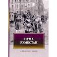 russische bücher: Доде А. - Нума Руместан