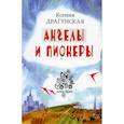 russische bücher: Драгунская К.В. - Ангелы и пионеры