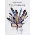 russische bücher: Берсенев С.В. - Мое отражение. Стихи