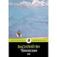 russische bücher: Ян В. - Чингисхан