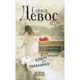 russische bücher: Девос Е. - Ключ от пианино: роман