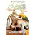 russische bücher: Эбботт М. - Корги-детектив: сварливые пташки