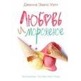 russische bücher: Уэлч Дж.Э. - Любовь и мороженое