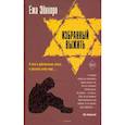 russische bücher: Эйнхорн Ежи - Избранный выжить